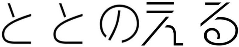 不用品回収・残置物撤去なら【ととのえる】